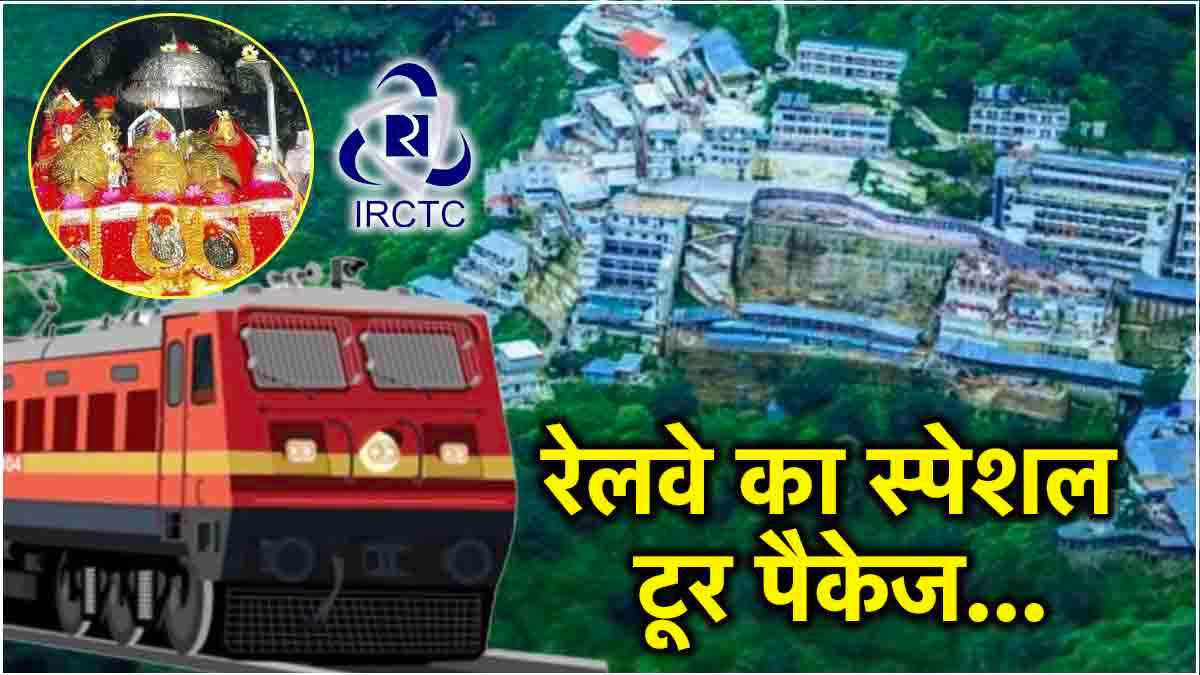 IRCTC का सस्ता वैष्णो देवी पैकेज! खाने-पीने, ठहरने से लेकर आना जाना भी शामिल 