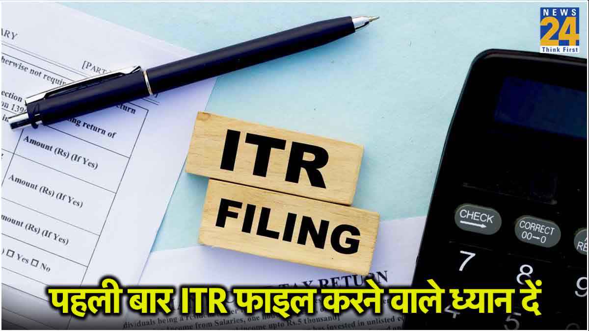 Income Tax 2024 : पहली बार रिटर्न फाइल करने वाले ये 5 बातें ध्यान रखें, नहीं तो हो सकती है परेशानी