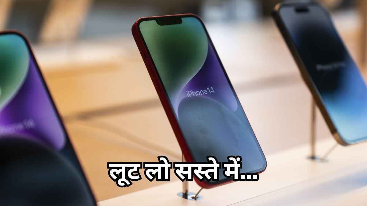 iPhone 14 मिल रहा है सिर्फ 34,900 रुपये में, खरीदने से पहले चेक करें ऑफर