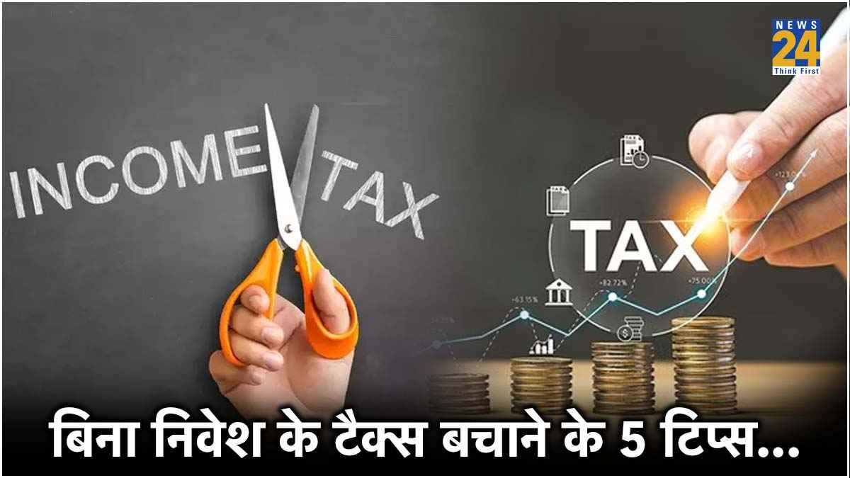 Income Tax 2024 : कहीं निवेश नहीं करते तो भी बचा सकते हैं टैक्स, ये 5 तरीके बचाएंगे पैसे