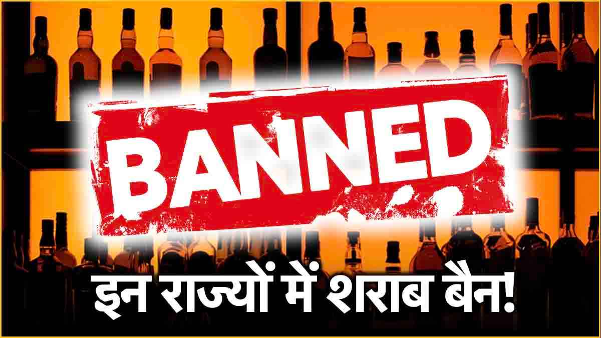 गोवा में BJP विधायक ने उठाई शराबबंदी की मांग, जानें पहले किन 10 राज्यों में बैन हुई शराब, 6 ने मारा यू-टर्न
