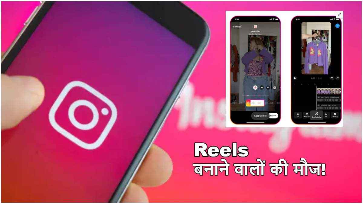 Instagram पर आया गजब का फीचर, मल्टी ऑडियो ट्रैक्स से बढ़ेगा Reels बनाने का मजा!