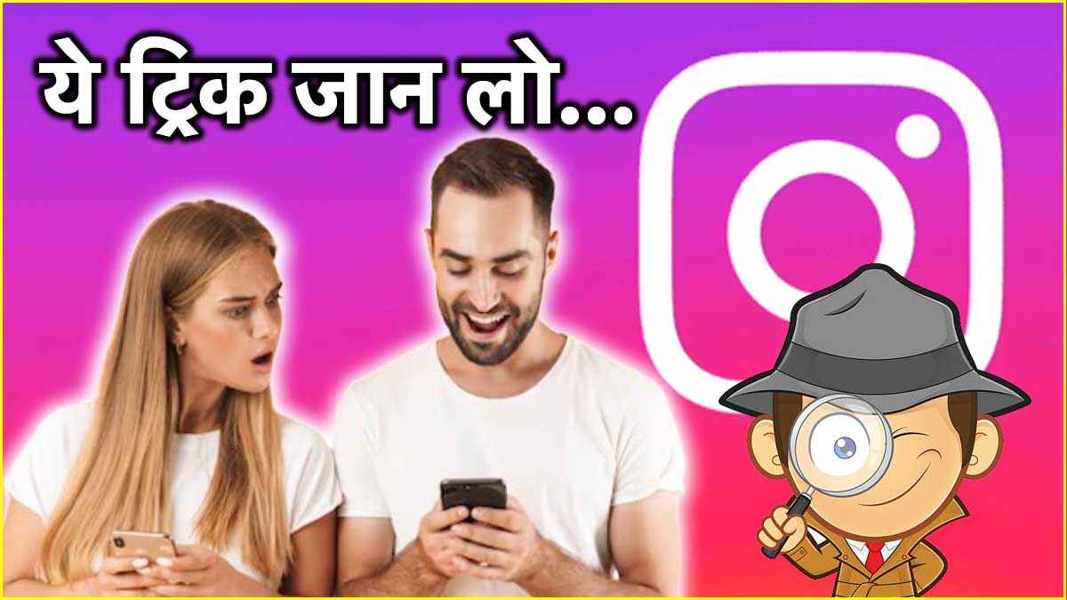 Instagram पर कहीं आपकी गर्लफ्रेंड तो नहीं कर रही किसी और बाबू से बातें, ऐसे रखें नजर; नहीं पड़ेगी पॉसवर्ड की भी जरूरत