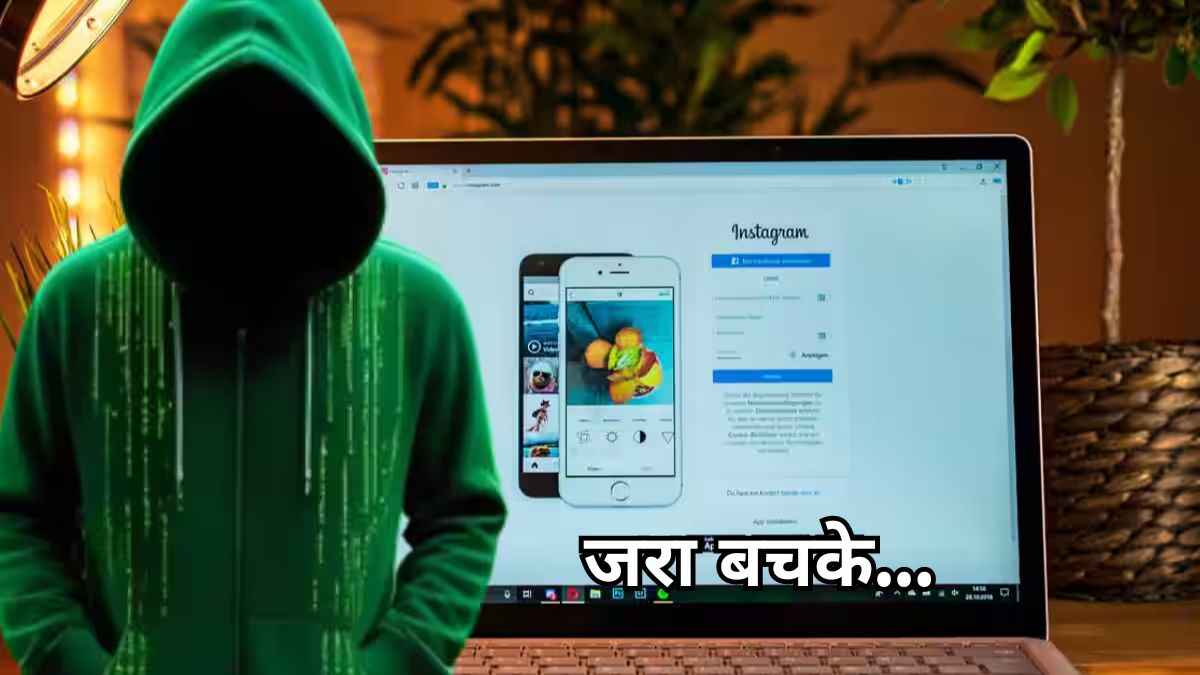 Instagram का ये लिंक न करने दें किसी को कॉपी, हैक हो सकता है अकाउंट; जान लें बचाव का तरीका