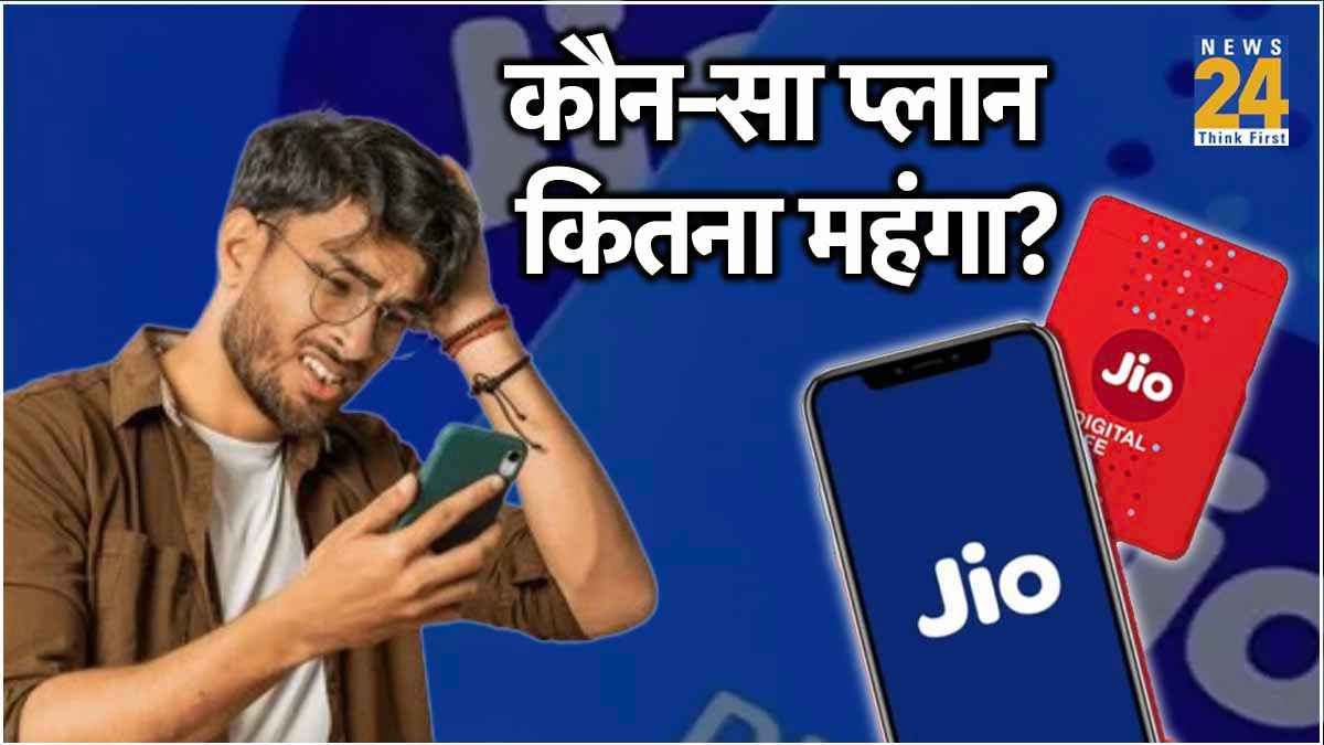 तगड़ा झटका! महंगे हुए Jio के प्रीपेड और पोस्टपेड प्लान्स; चेक करें नई लिस्ट