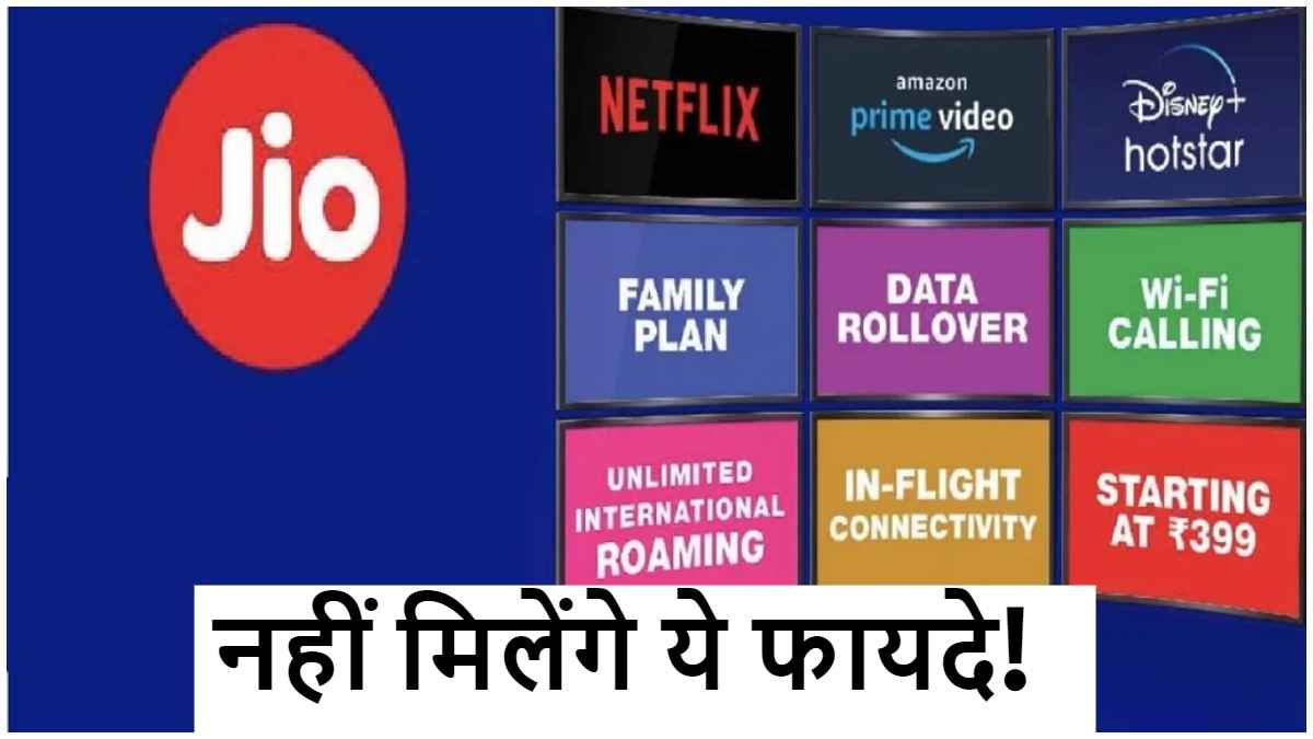 Jio यूजर्स को फिर से झटका! बंद हो गए अमेजन प्राइम वीडियो, ZEE5 और अन्य OTT वाले Recharge Plans