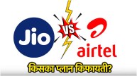 Jio vs Airtel Cheapest Recharge Plans
