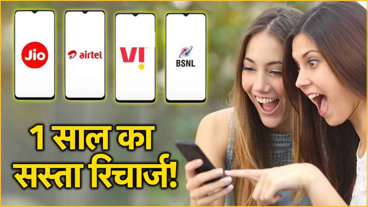 Jio vs Airtel vs Vi vs BSNL: साल भर की छुट्टी वाला किसका रिचार्ज प्लान सबसे सस्ता?