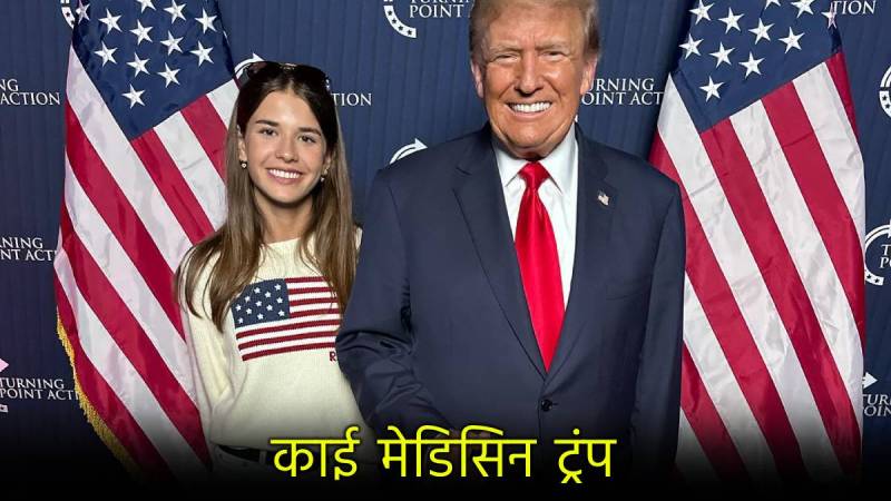 Kai Medison Trump