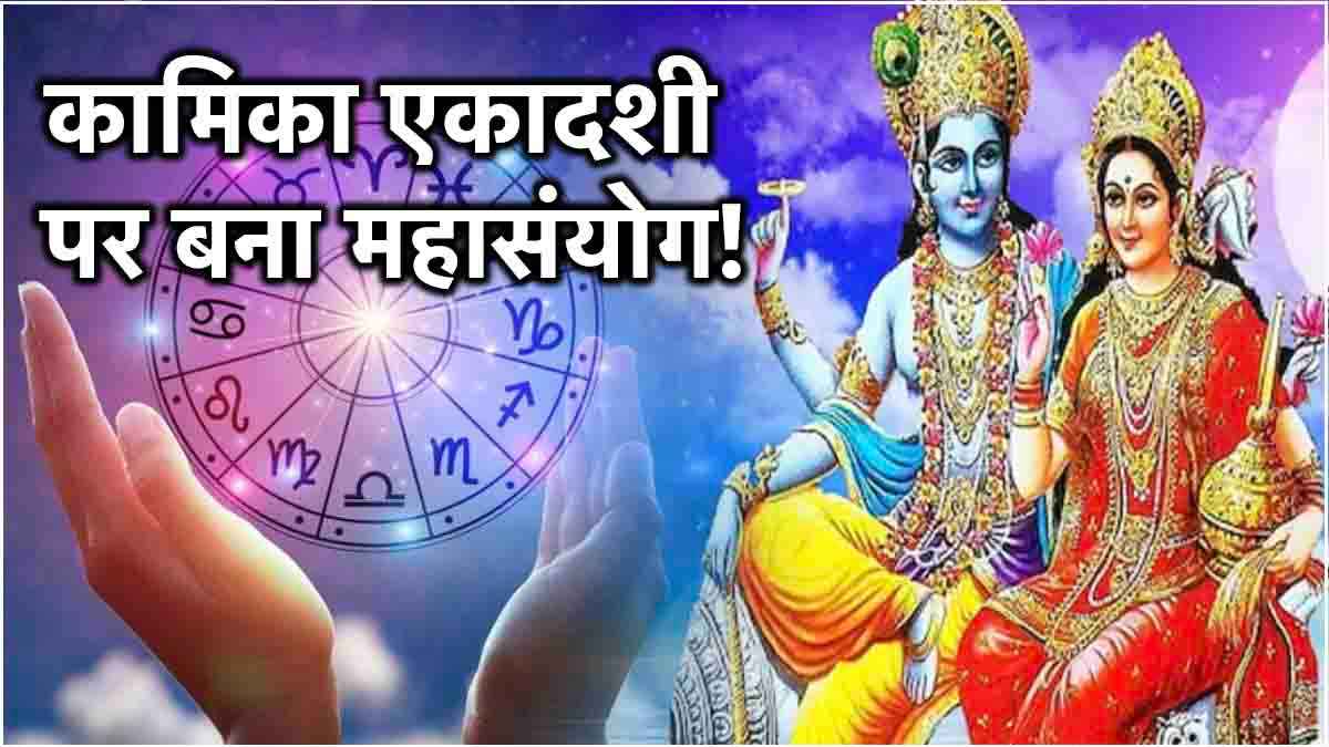 Kamika Ekadashi: 31 जुलाई को महासंयोग बनने से 5 राशियों पर विष्णु जी और मां लक्ष्मी हुईं मेहरबान!
