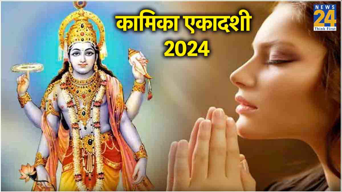 कामिका एकादशी कब है, 30 या 31 जुलाई? जानें तिथि, महत्व, शुभ मुहूर्त और पारण का समय