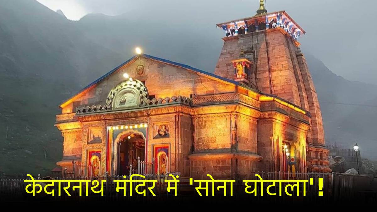 Kedarnath Dham Gold Controversy