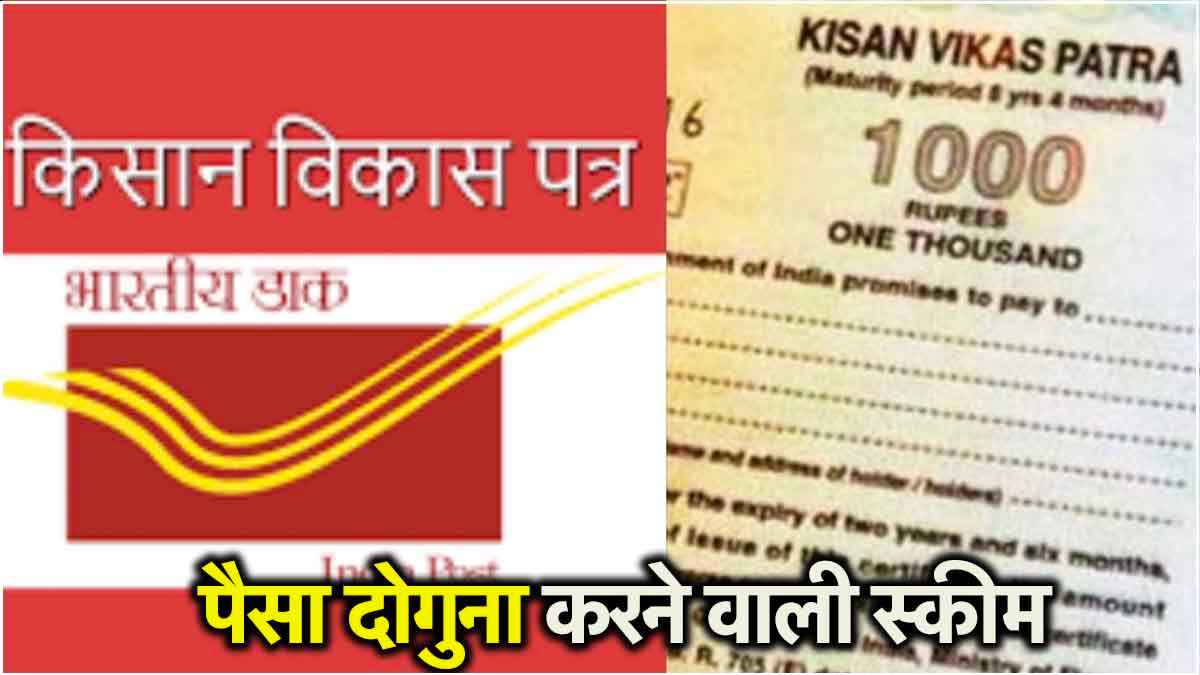 KVP : इस सरकारी स्कीम में दोगुनी हो जाएगी रकम, पोस्ट ऑफिस में खुलवाना होगा अकाउंट