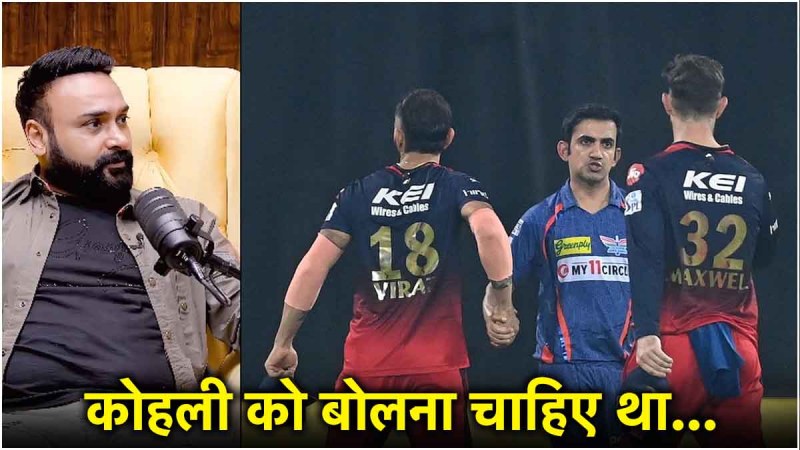 Amit Mishra blame On Virat Kohli gautam gambhir controversy