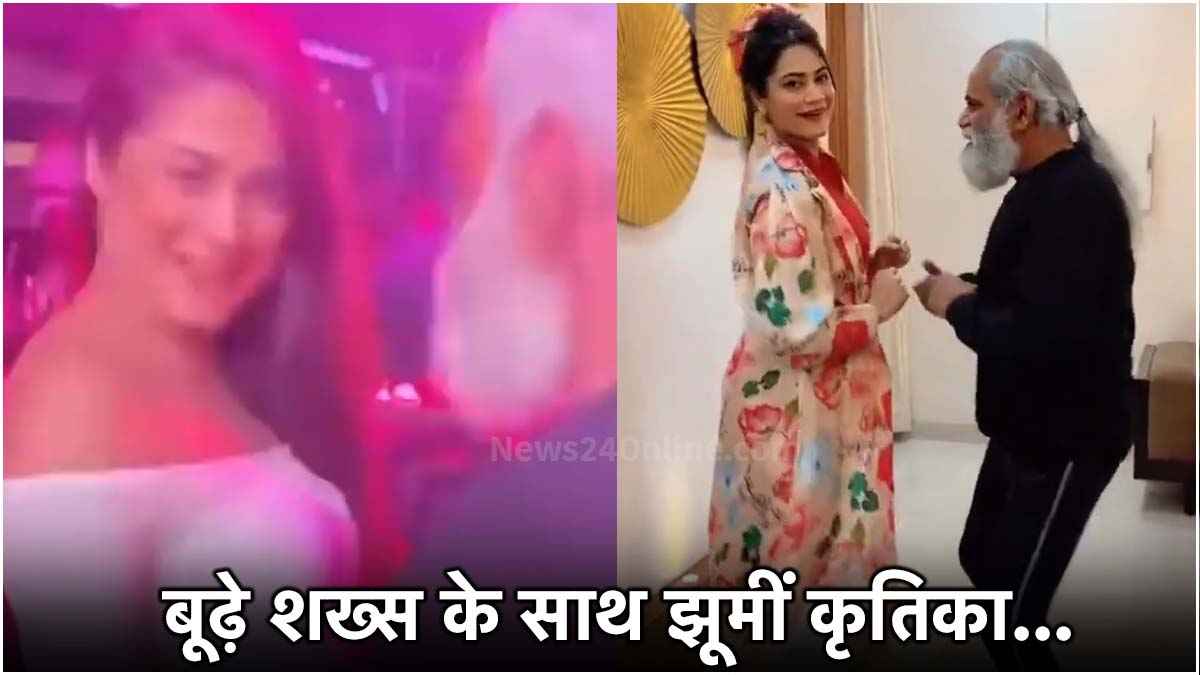 देखें कैसे बूढ़े शख्स के 'अरमान' जगा रहीं कृतिका मलिक, यूट्यूबर की दूसरी बीवी का ओल्ड वीडियो वायरल