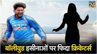 Cricketers Married Bollywood Actresses