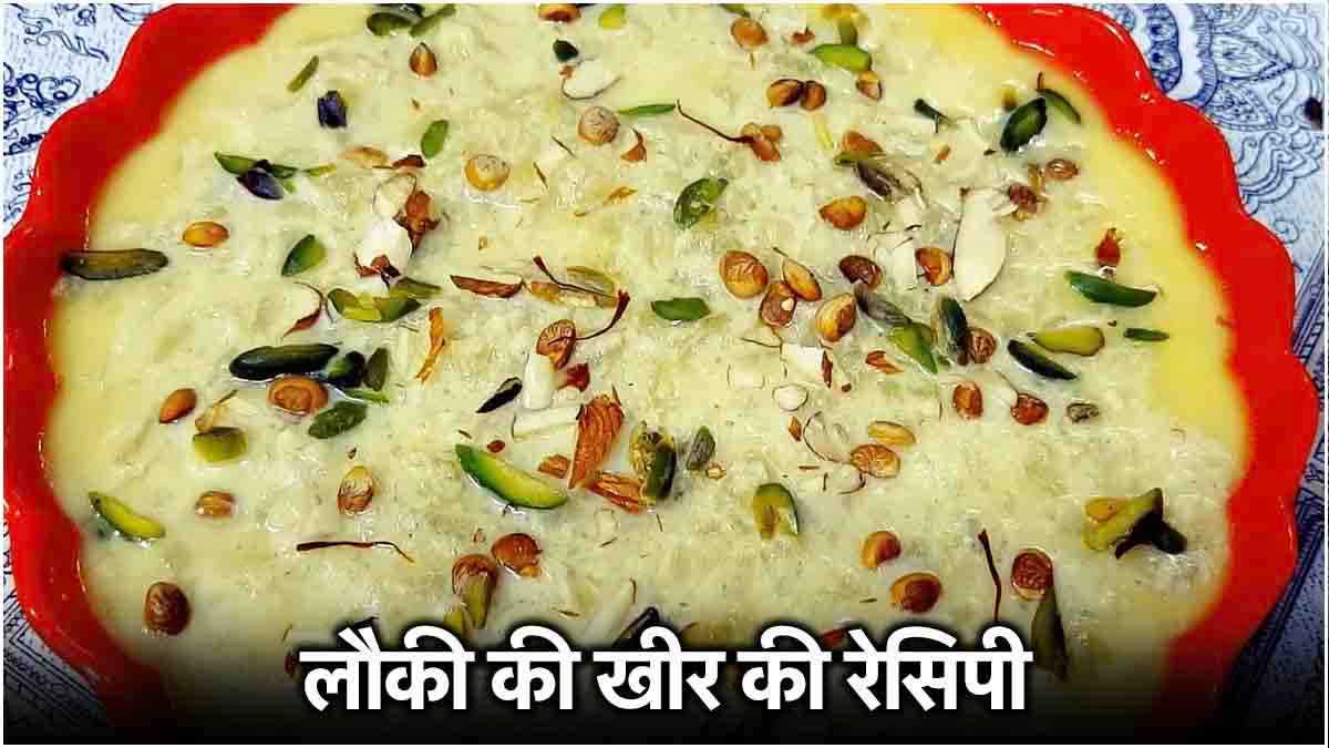 चावल, मखाने के अलावा लौकी से भी बनाई जाती है खीर, जानें रेसिपी