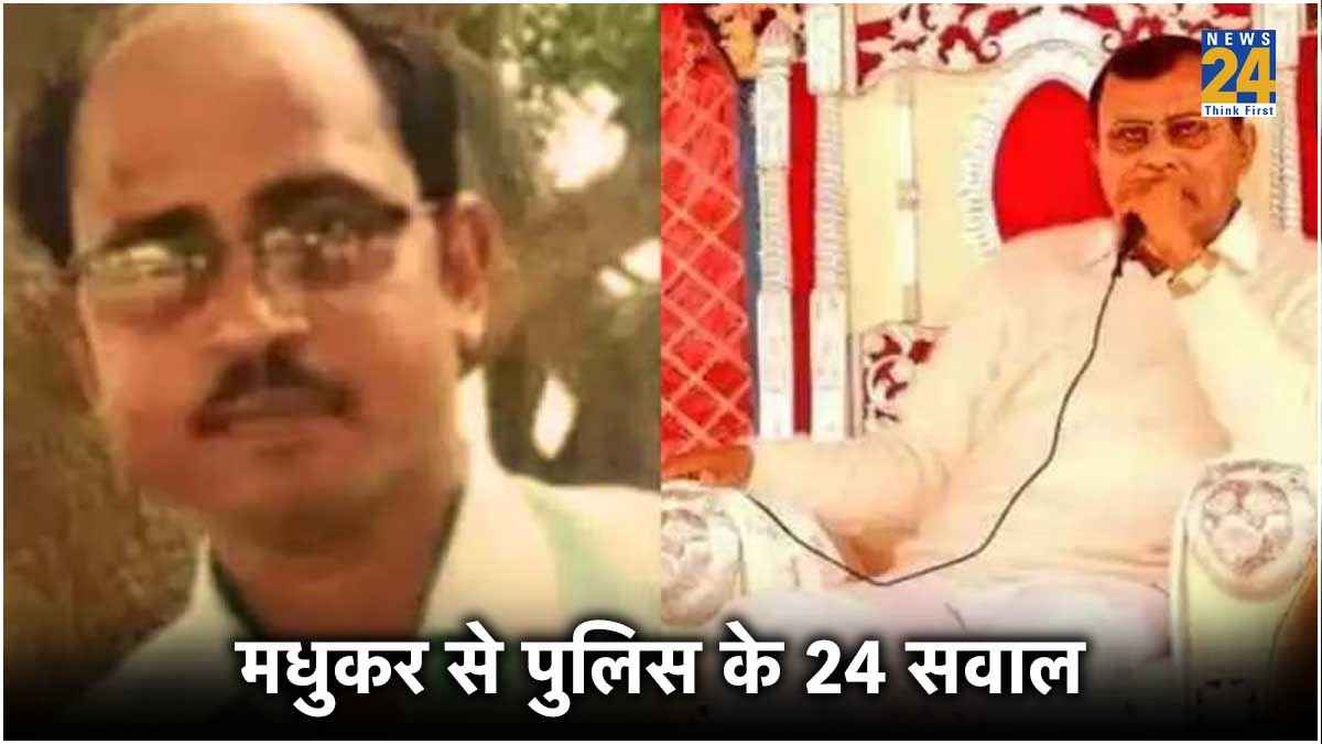 क्या सेवादारों ने लाठियां चलाई थी...हाथरस हादसे के मुख्य आरोपी देवप्रकाश मधुकर से पुलिस ने पूछे 24 सवाल