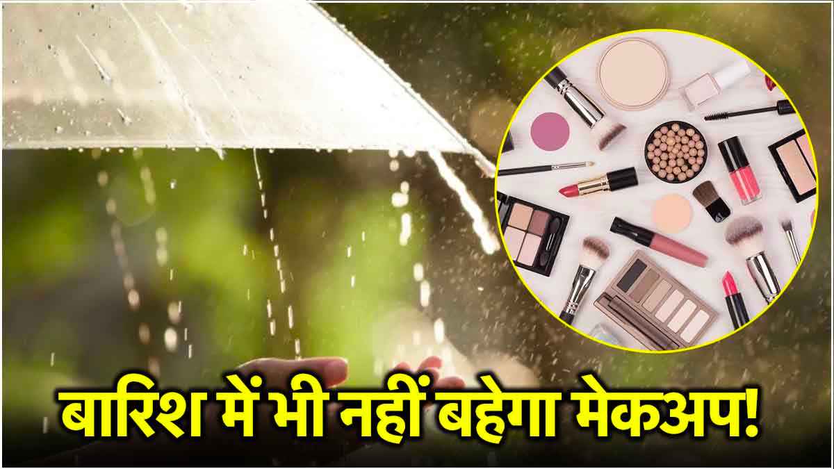 Makeup Tips: बारिश में न गायब हो जाए चेहरे का नूर, अपनाएं ये 5 मेकअप टिप्स