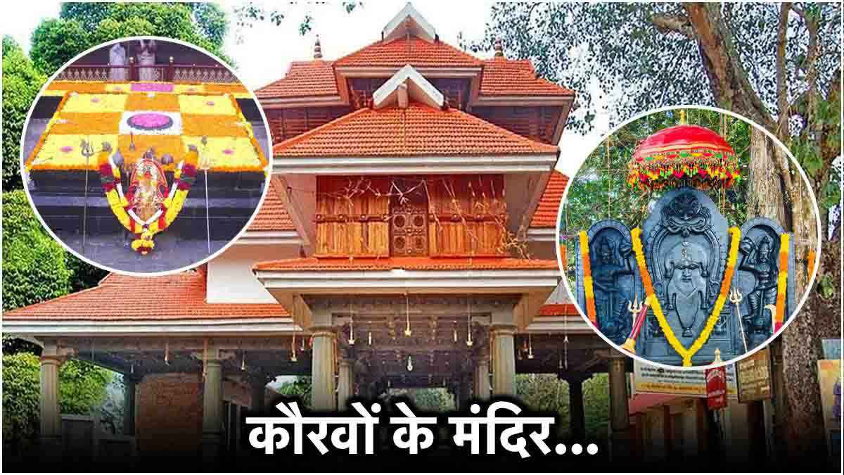 महाभारत के विलेन कैसे बने देवता? कौरवों के 101 मंदिर, जहां होती है सभी की पूजा