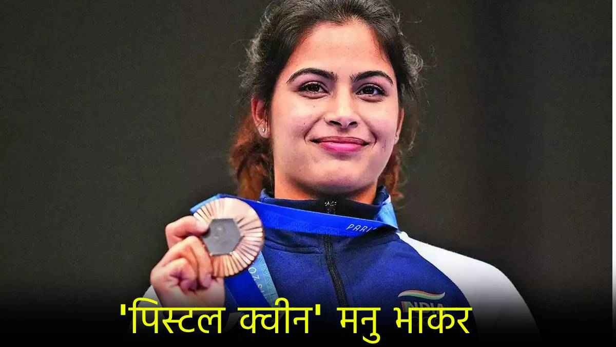 तीसरे ओलंपिक मेडल से कैसे चूकीं Manu Bhakar? पेरिस से वीडियो कॉल पर बताया राज