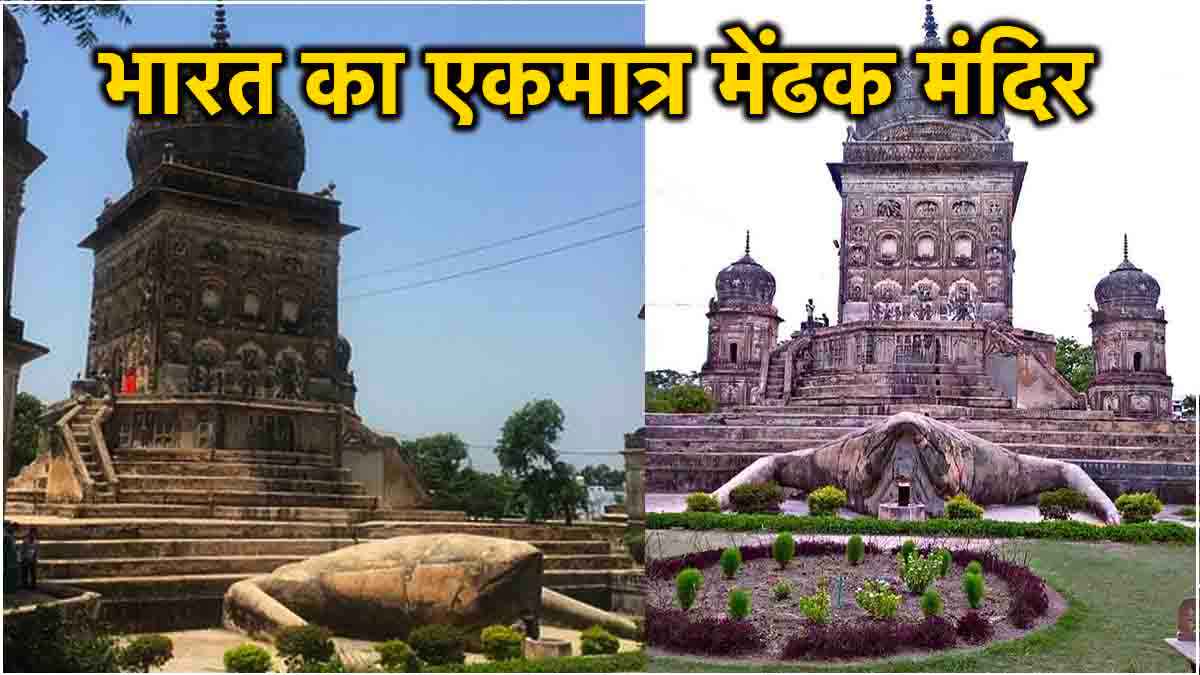 Sawan 2024: रहस्यों से भरा है मेंढ़क मंदिर, रंग बदलते शिवलिंग के दर्शन करने की भी है खास महिमा!