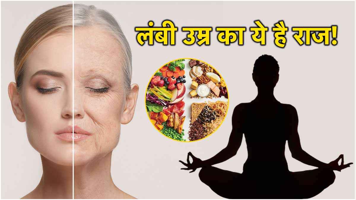 दुनिया का वो देश जहां लंबे समय तक जीती हैं महिलाएं, जाने क्या है उनकी दीर्घायु का राज?