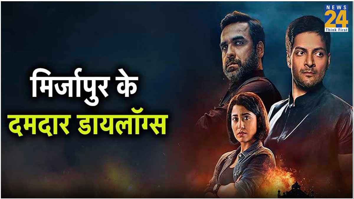 Mirzapur के 10 दमदार डायलॉग, तीसरा सीजन देखने से पहले याद आ जाएगा पुराना 'भौकाल'