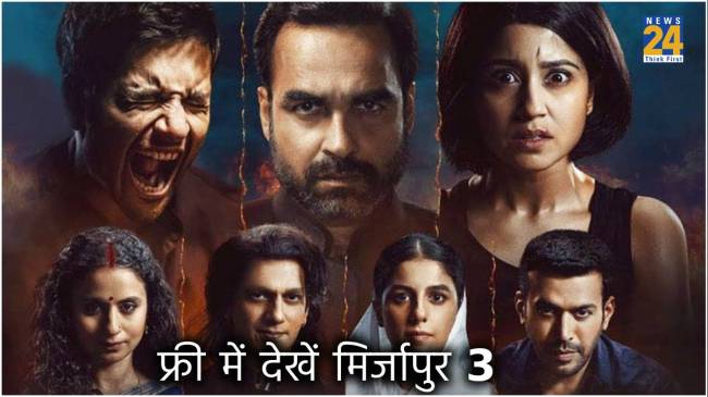 Mirzapur 3 Watch Free In OTT