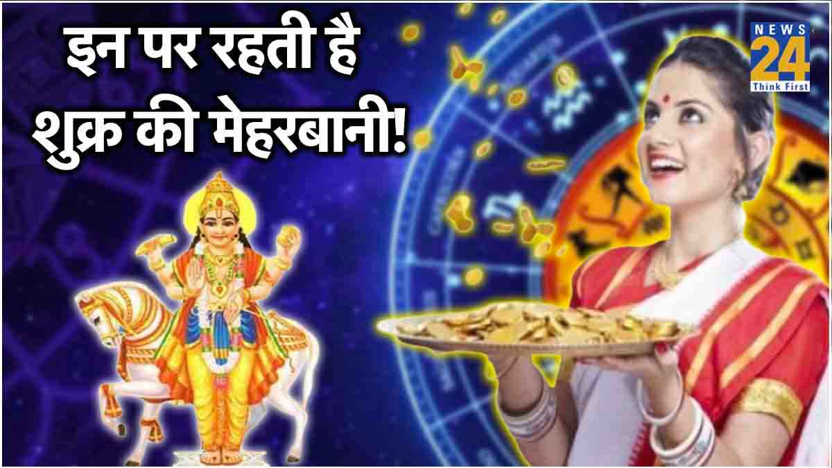 Lucky Zodiac Signs: शुक्र देव की 3 सबसे प्रिय राशियां, ऐशो आराम की जीते हैं जिंदगी!