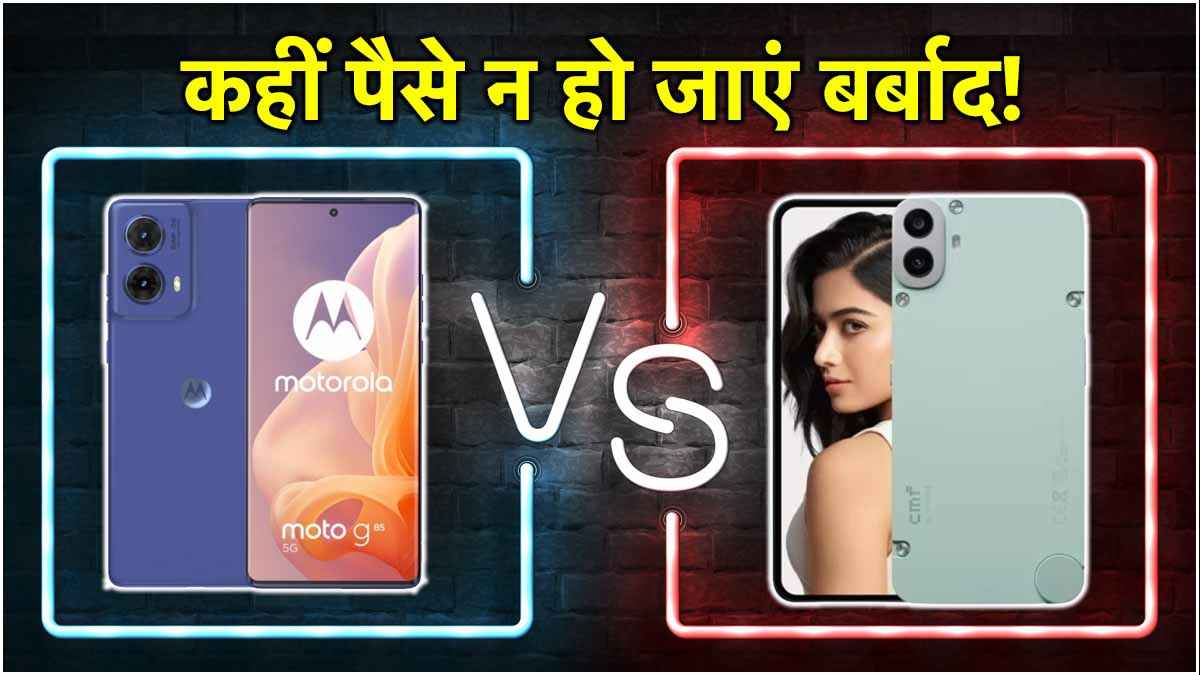 Moto G85 vs CMF Phone 1: बदल जाता है बैक, कैमरा DSLR को भी रुला दे; 20 हजार में कौन बेस्ट?