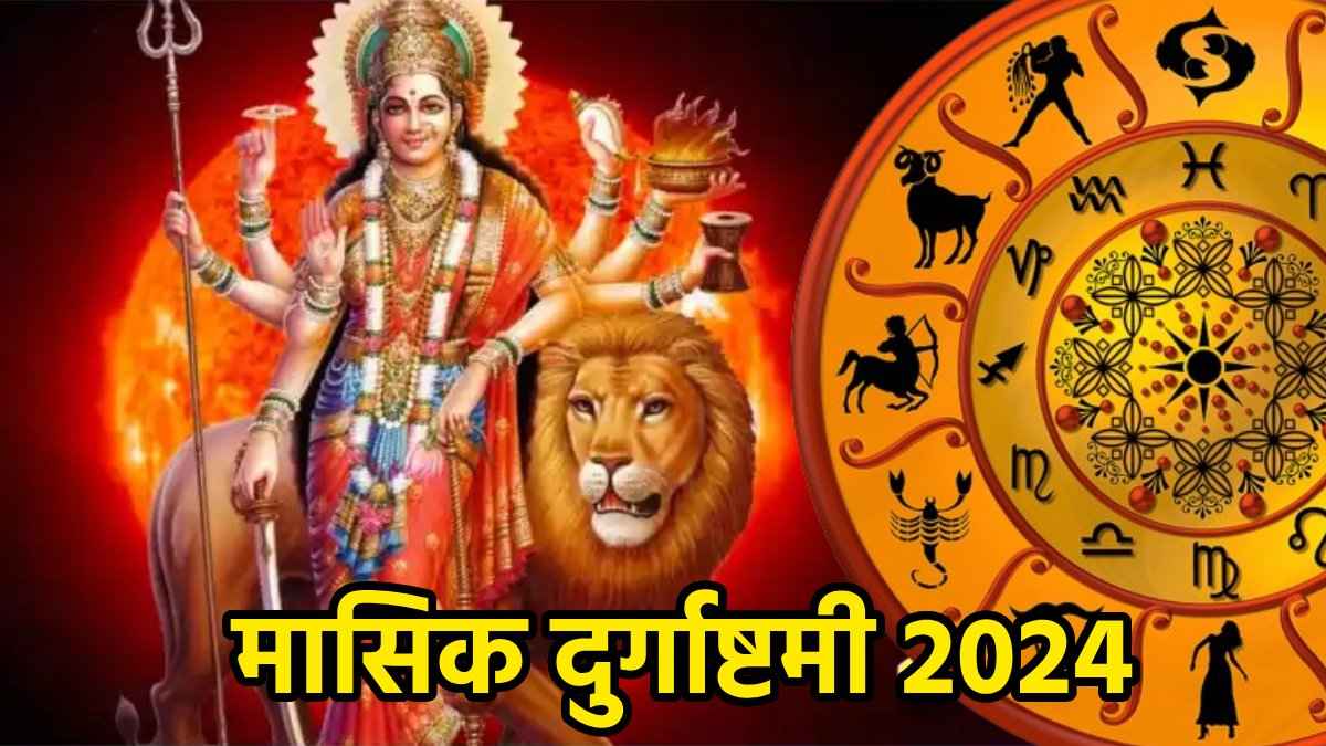 आषाढ़ मासिक दुर्गाष्टमी पर चमकेगी इन 3 राशियों की किस्मत, नई नौकरी के साथ व्यापार में होगा अपार धन लाभ