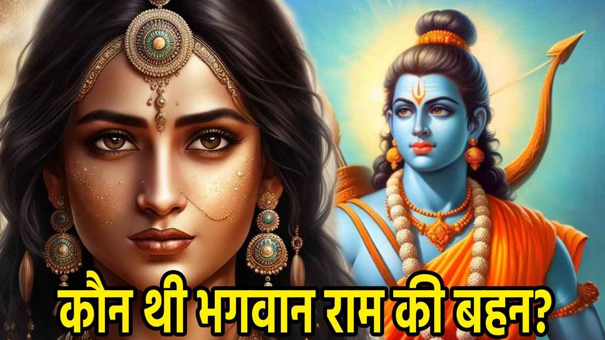 क्यों नहीं होता राम कथा में उनकी बहन का जिक्र, चार भाइयों में कभी किसी ने नहीं ली सुध, जानें क्या है कहानी