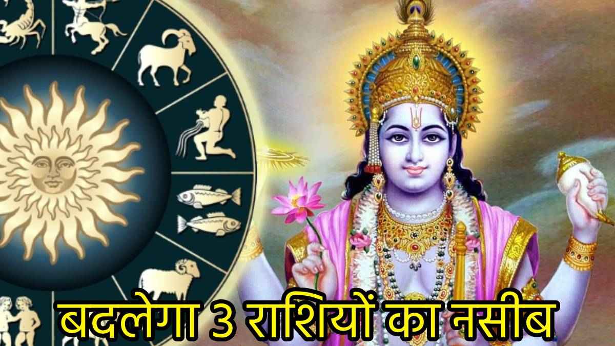 कामिका एकादशी से चमकेगी इन 3 राशियों की किस्मत, सर्वार्थ सिद्धि योग से बनेंगे बिगड़े काम