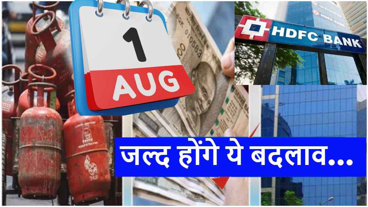 New Rules: बिजली बिल भरने से लेकर गैस-सिलेंडर तक, 1 अगस्त से बदलेंगे ये 5 नियम