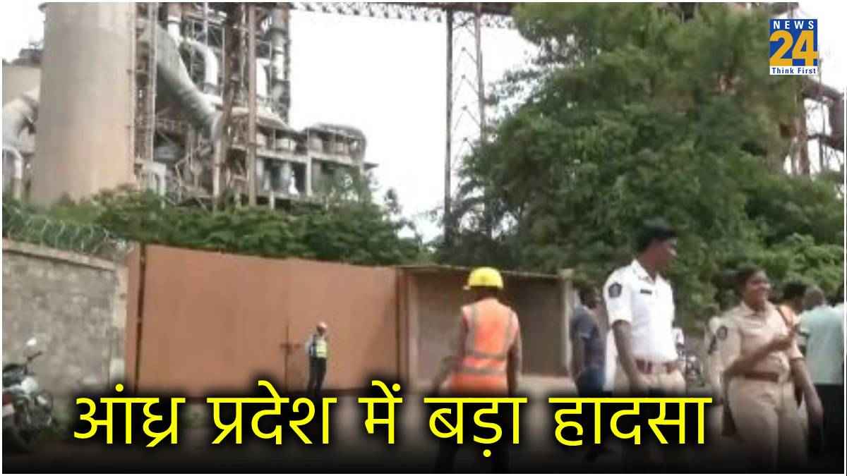 आंध्र प्रदेश की सीमेंट फैक्टरी में विस्फोट, 1 की मौत; 16 लोग झुलसे...10 की हालत बेहद नाजुक