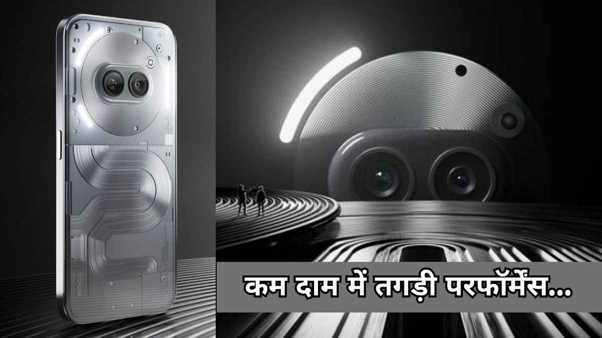 Nothing का धांसू फोन आज होगा भारत में लॉन्च, कैमरे-बैटरी तक बहुत कुछ मिलेगा खास!