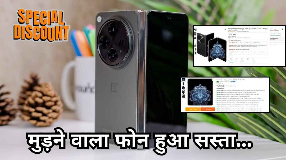 Flipkart-Amazon सेल में OnePlus Open पर 19,250 रुपये तक Discount, देखें ऑफर