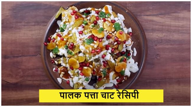 PALAK PATTA CHAAT RECIPE