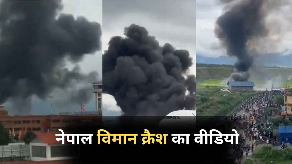 Nepal Plane Crash का भयावह वीडियो आया सामने, किसी के बचने की उम्मीदें बेहद कम