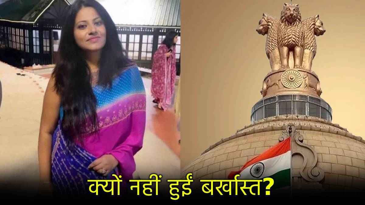 IAS कैसे होता है बर्खास्त? संविधान में ये हैं प्रावधान; क्या पूजा खेडेकर पर भी गिरेगी गाज?