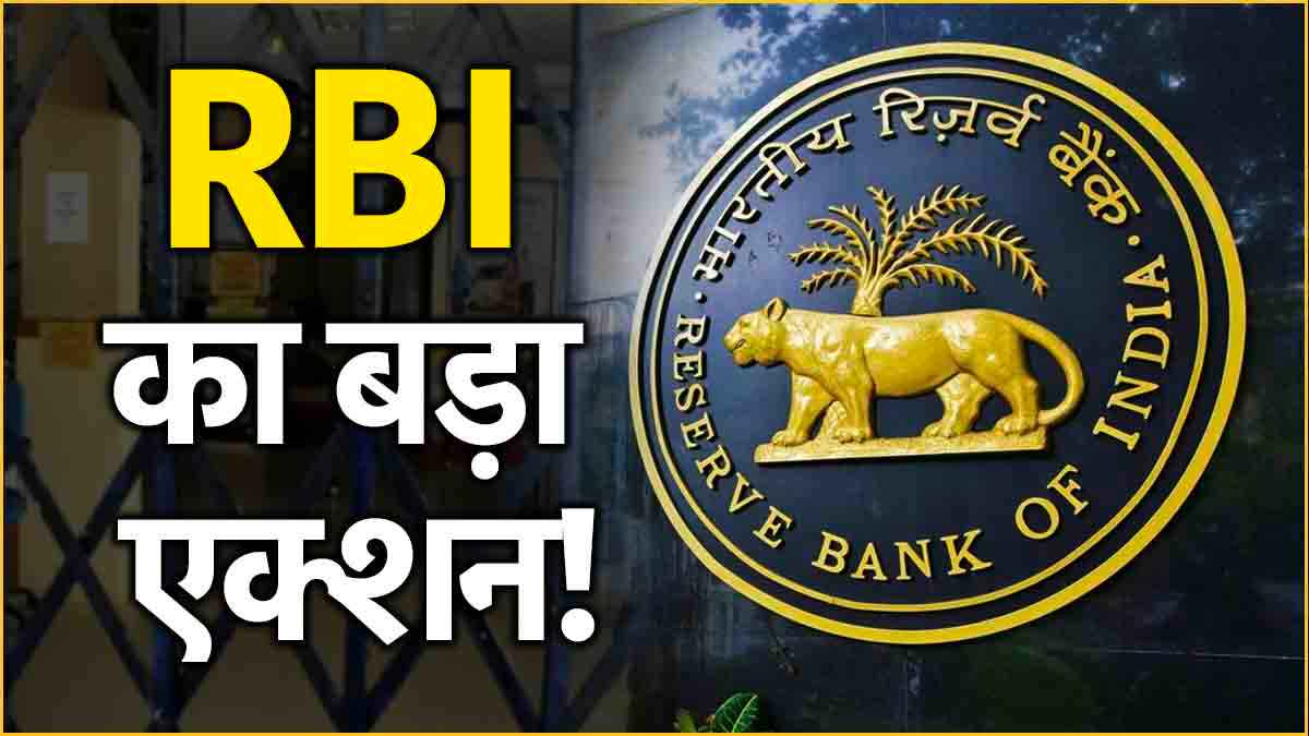 RBI ने इस बैंक पर लगाया ताला! रद्द किया लाइसेंस, ग्राहकों पर भी पड़ेगा असर?