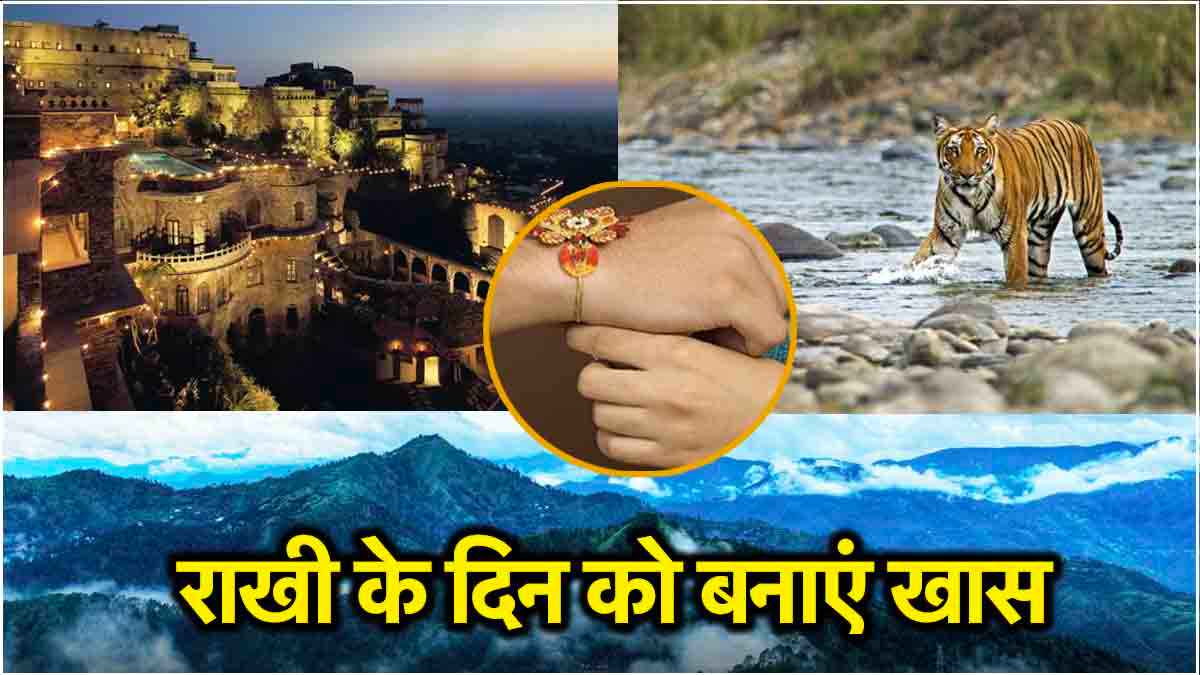 Raksha Bandhan: अगस्त में लॉन्ग वीकेंड पर भाई-बहन के साथ 3 जगह पर घूमने का लें मजा, दिन को बनाएं खास