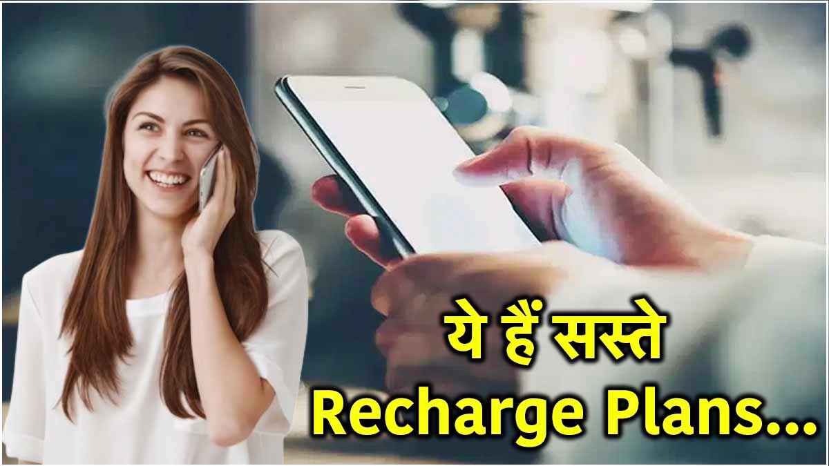 BSNL के 3 सस्ते रिचार्ज प्लान! मिलेंगे अनलिमिटेड कॉलिंग समेत ढेरों बेनिफिट्स