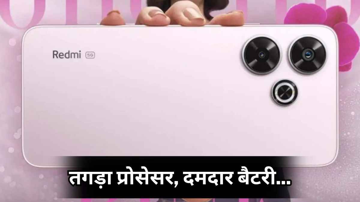Redmi 13 5G की लॉन्च से पहले कीमत लीक! सस्ते में मिलेगा 108MP का जबरदस्त कैमरा