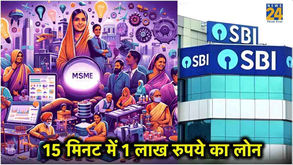 Happy Birthday SBI...15 मिनट में पाएं 1 लाख रुपये का लोन, छोटे कारोबारियों के लिए शुरू की नई स्कीम