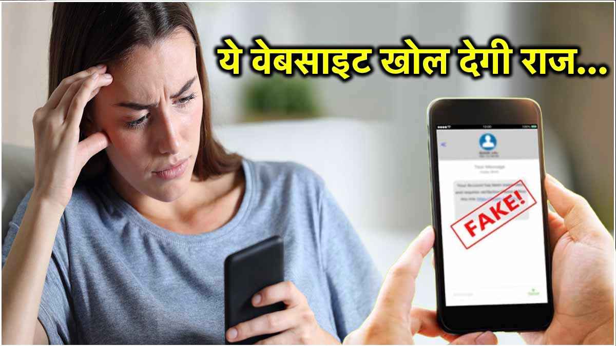 SMS Fraud के आप न हो जाएं शिकार! 1 मिनट में ऐसे करें फेक मैसेज या लिंक की पहचान