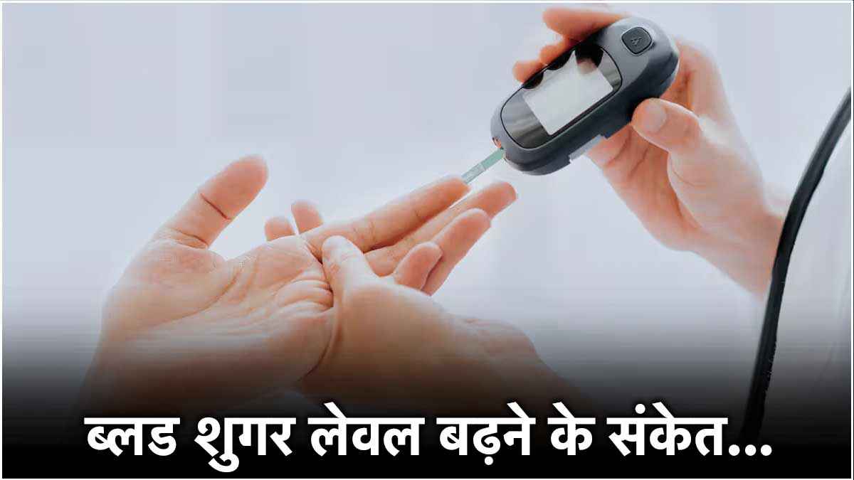ये 7 लक्षण बताते हैं कि आपका ब्लड शुगर लेवल कंट्रोल में है या नहीं, न दिया ध्यान तो हो सकती है डायबिटीज