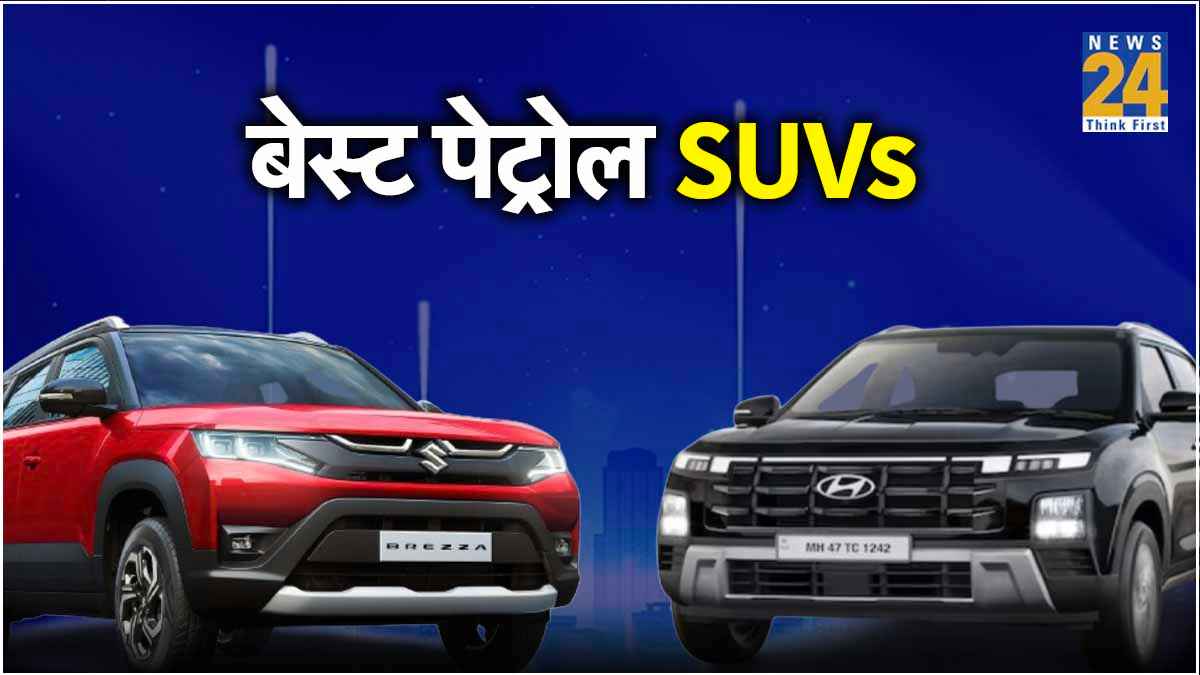 20km की माइलेज, 12 लाख से कम कीमत, ये हैं बेस्ट पेट्रोल SUVs