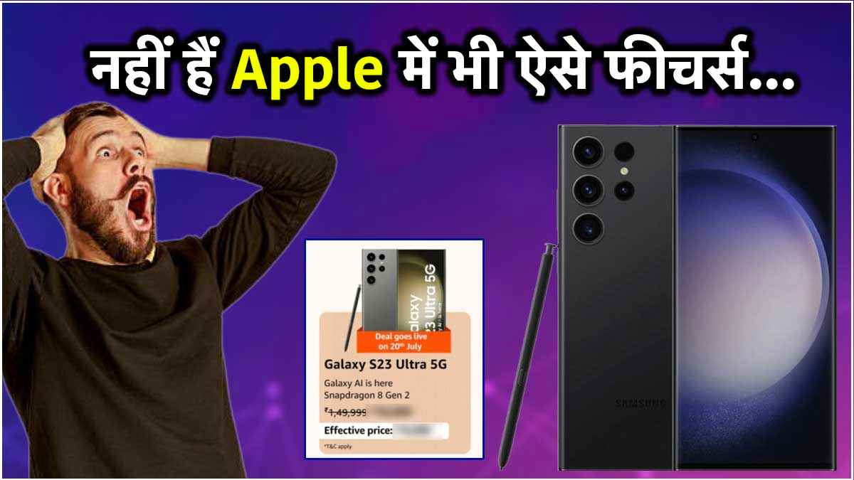 iPhone छोड़िए! Samsung का ये धांसू फोन भी मिलेगा सस्ते में, चेक करें खास ऑफर    